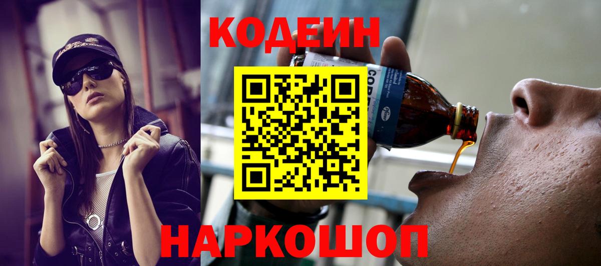 Кодеин Purple Drank Рузаевка